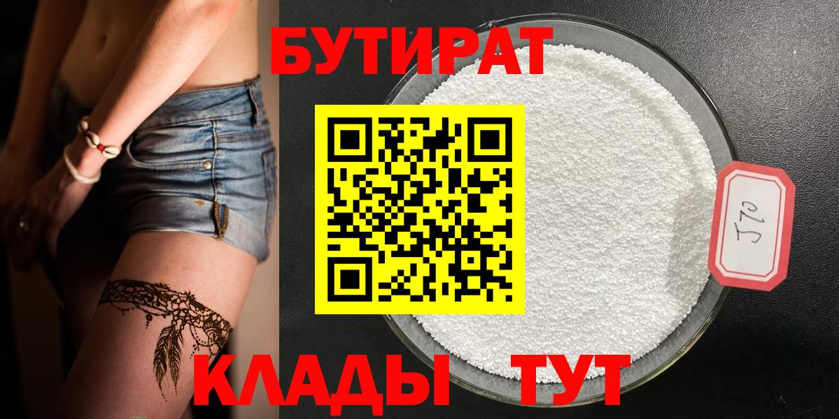 БУТИРАТ вода  БУТИРАТ  Южно-Сахалинск  Вход с VPN 