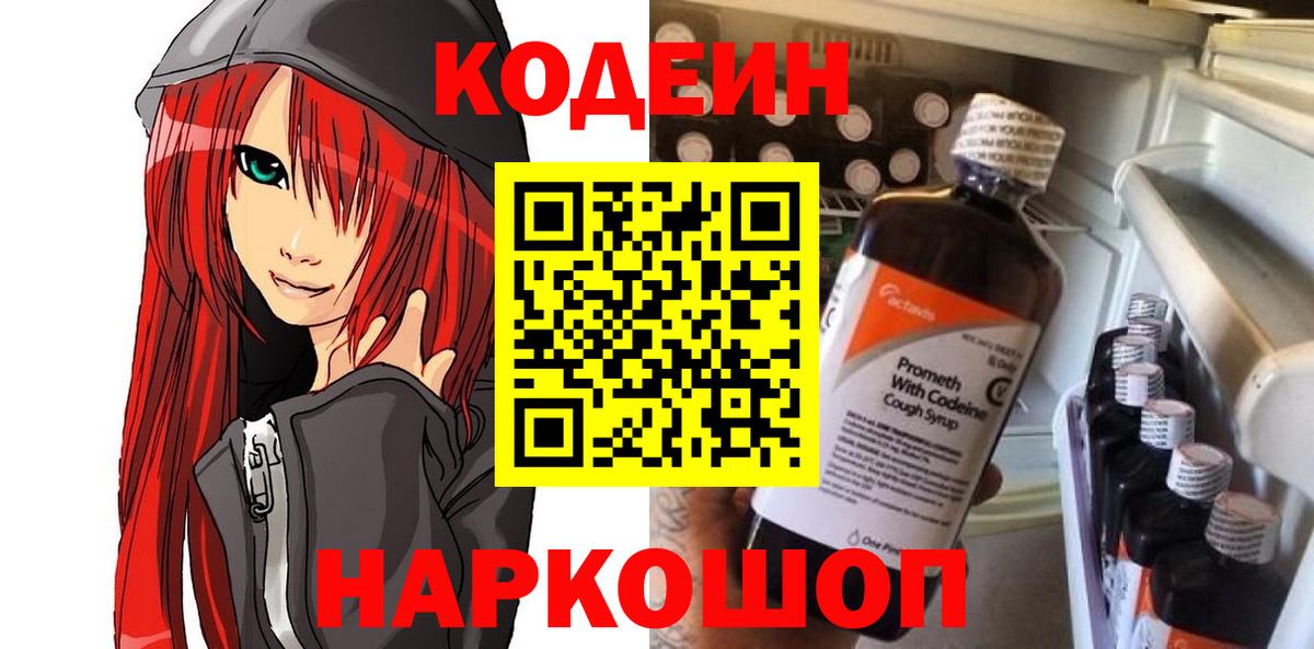 Codein напиток Lean (лин)  Вход с VPN  Codein Purple Drank  Южно-Сахалинск 